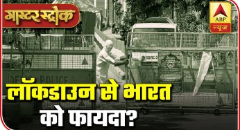 Results Of Lockdown In India Against Covid-19 | Master Stroke | ABP News