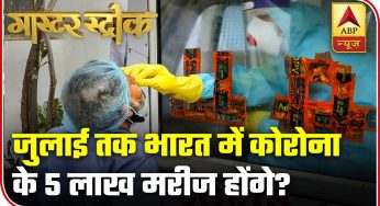 India To Have Over 5 Lakh Covid-19 Cases By July? | Master Stroke | ABP News